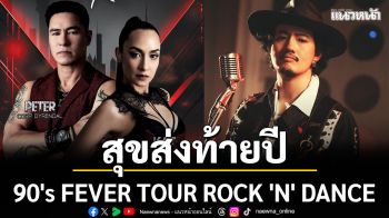 พร้อมระเบิดความสุขส่งท้ายปีกับป๊อปร็อกมาดเซอร์ \'เป้ อารักษ์\' และแดนซ์สนั่นปากน้ำโพกับ \'แคท-ปีเตอร์\'