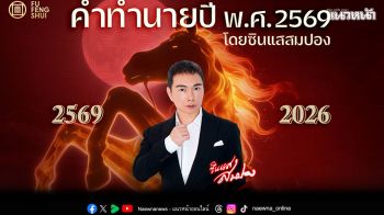 เปิดคำทำนายซินแสสมปอง ปี 2569: ปีแห่งการเปลี่ยนแปลงและความอดทน