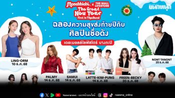 เดอะมอลล์ไลฟ์สโตร์จัดเต็มไลน์อัพศิลปินดังกว่า100ชีวิตฉลองความสุขส่งท้ายปี
