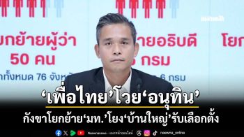 ‘ศึกษิษฏ์’ซัด‘อนุทิน’โยกย้าย‘มหาดไทย’ไม่หยุด ตั้งข้อสังเกตโยง‘บ้านใหญ่’รับศึกเลือกตั้ง