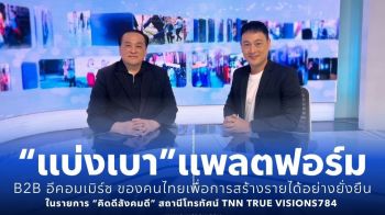 แบ่งเบา แพลตฟอร์ม สร้างรายได้คนไทยยั่งยืน