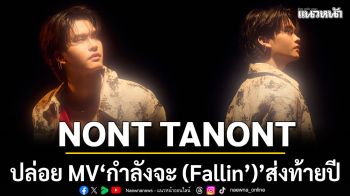 NONT TANONT ปล่อย MV ใหม่ \'กำลังจะ (Fallin’)\'ส่งท้ายปี