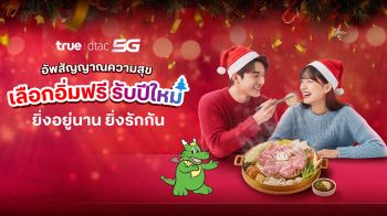 ยิ่งอยู่นาน ยิ่งรักกัน! ‘ทรู’มอบของขวัญปีใหม่ ชวนอิ่มฟรี‘บาร์บีคิว พลาซ่า’-อร่อยข้ามปีกับแบรนด์ดัง เช็กสิทธิ์ 18-22 ธ.ค. นี้