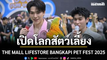 THE MALL LIFESTORE BANGKAPI PET FEST 2025 เปิดโลกสัตว์เลี้ยงแสนรัก