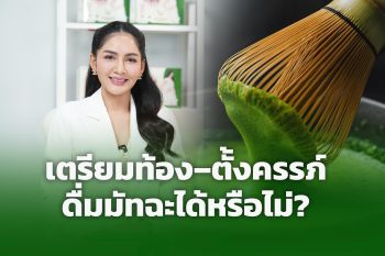 เตรียมท้อง–ตั้งครรภ์ ดื่มมัทฉะได้หรือไม่?
