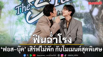 ฟินกันทั้งโรง!! ‘ฟอส–บุ๊ค’ สาดโมเมนต์ฉ่ำหัวใจ