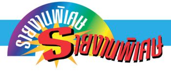 รายงานพิเศษ :   ผลสำรวจชี้! ไทยต้องเสริมความพร้อมให้รร.รับมือภัยจากสภาพภูมิอากาศที่รุนแรงขึ้น