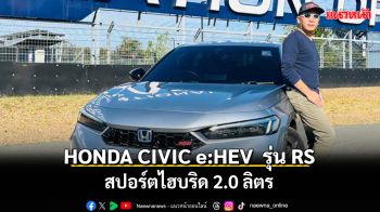 HONDA CIVIC e:HEV  รุ่น RS สปอร์ตไฮบริด 2.0 ลิตร  เร่งแรง ตอบสนองไว มั่นใจทุกเส้นทาง