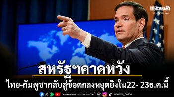 รูบิโอ เผยสหรัฐฯหวังไทย-กัมพูชากลับสู่ข้อตกลงหยุดยิง ภายในวันที่ 22-23 ธ.ค.นี้