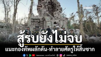 ‘อดีตบิ๊กข่าวกรอง’ชี้แนวรบชายแดนยังไม่จบ แนะกองทัพทำลายศัตรูให้สิ้นซาก อย่าให้ก่อกวนอีก