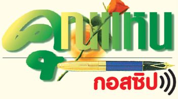 คุณแหน : 22 ธันวาคม 2568