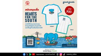กุ๊ด กุ๊ดส์ เชิญชวนร่วมแบ่งปันน้ำใจ ช่วยเหลือผู้ประสบอุทกภัยและฟื้นฟูบ้านเรือนในภาคใต้ พร้อมรับเสื้อยืด “Hearts For The South” แทนคำขอบคุณ