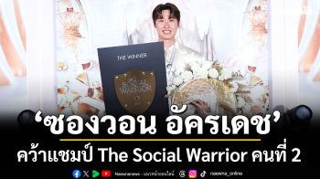 \'ซองวอน อัครเดช\'คว้าแชมป์ The Social Warrior คนที่ 2 ของประเทศไทย