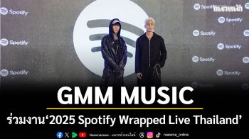 GMM MUSIC สุดปัง!ยกทัพศิลปินร่วมงาน \'2025 Spotify Wrapped Live Thailand\'