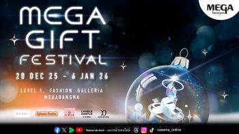 เมกาบางนาเชิญสัมผัสประสบการณ์เทศกาลของขวัญสุดพิเศษ ที่งาน\'MEGA GIFT FESTIVAL\'