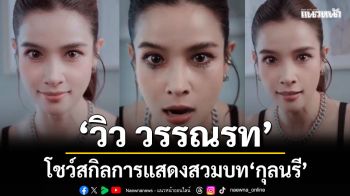 \'วิว วรรณรท\'ทำถึง!โชว์สกิลการแสดงสวมบท\'กุลนรี\'ใน#จิตสะกดแค้น Ep.พิเศษ