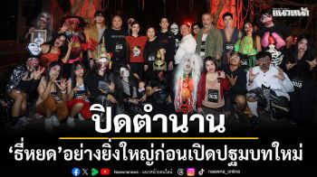 ปิดตำนานไตรภาค \'ธี่หยด\' อย่างยิ่งใหญ่ กับงาน \'Instagram ธี่หยด3 RUN\'