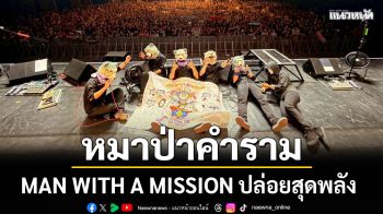 หมาป่าคำรามเดือด! MAN WITH A MISSION ปล่อยสุดพลัง