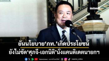 ‘อนุทิน’ลั่นพร้อมจับมือกับคนสร้างประโยชน์ ยังไม่ชัด‘ศุภจี-เอกนิติ’นั่งแคนดิเดตนายกฯ‘ภท.’