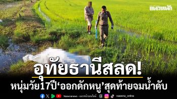 อุทัยธานีสลด! หนุ่มวัย 17 ปี ‘ออกดักหนู-หาปลาไหล’ สุดท้ายจมน้ำดับ