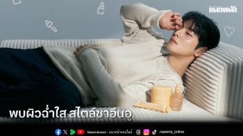 เปิดตัวแรงแบบเกาหลี! สายบิวตี้ห้ามพลาด  ยกระดับงานผิวฉ่ำใส สไตล์ชาอึนอู ได้แล้ววันนี้ที่ found & found