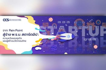 จาก Pain Point สู่ร่าง พ.ร.บ. สตาร์ตอัป : ความหวังของธุรกิจและผู้สร้างนวัตกรรมไทย