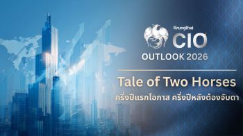 Krungthai CIO เปิด 5 ธีมลงทุนปี 69 ชี้ครึ่งปีหลังตั้งการ์ดรับความผันผวน