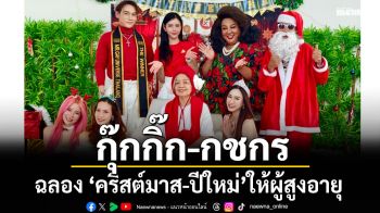 ‘กุ๊กกิ๊ก\'จับมือ\'พีเอ็นซี เนิร์สซิ่งแคร์\'ฉลอง\'คริสต์มาส-ปีใหม่\'ให้ผู้สูงอายุ