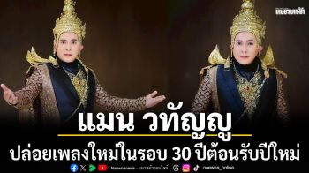 \'แมน วทัญญู\'ปล่อยเพลงใหม่ในรอบ 30 ปี ต้อนรับปีใหม่ 2569