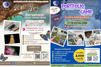 สถานีวิจัยลำตะคอง เปิด ‘PORTFOLIO CAMP’ ค่ายพัฒนาศักยภาพ…เตรียมความพร้อมเข้าสู่มหา’ลัย