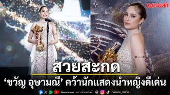 สวยสะกด ‘ขวัญ อุษามณี’ คว้านักแสดงนำหญิงดีเด่น ‘พระพิฆเนศทองคำ’ จากบทบาทสุดขลัง