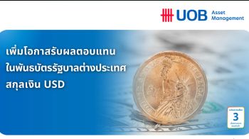 ยูโอบี เสนอขายกองทุนเปิดยูไนเต็ดพันธบัตรรัฐบาลต่างประเทศ USD3M11