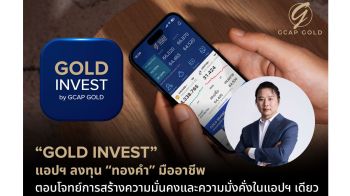 GCAP ชู GOLD INVEST แอปฯลงทุนทองคำตอบโจทย์นักลงทุน