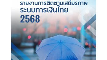ธปท.จับตา 4 ปัจจัยเสี่ยงกระทบเสถียรภาพการเงินไทย