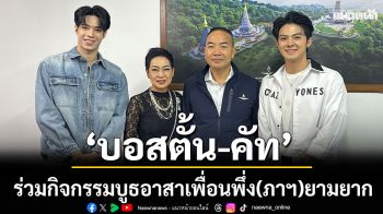 ด้วยหัวใจแห่งการให้ \'บอสตั้น-คัท ธนวัฒน์\' ร่วมกิจกรรม บูธอาสาเพื่อนพึ่ง(ภาฯ)ยามยาก สภากาชาดไทย