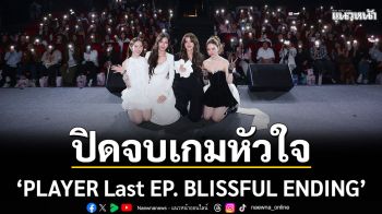 \'ไอซ์ - มีมี่\' แท็กทีม \'เกรซ - หนิงหนิง\'ปิดจบเกมหัวใจแบบสุดฟิน ในงาน\'PLAYER Last EP. BLISSFUL ENDING\'