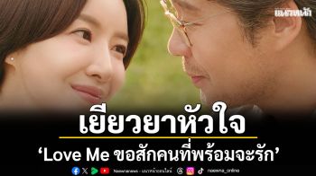 เยียวยาหัวใจส่งท้ายปีกับ \'ซอฮยอนจิน\'ในซีรีส์ดราม่า \'Love Me ขอสักคนที่พร้อมจะรัก\' ดูได้ที่ Viu (วิว)