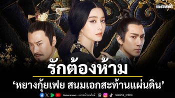 รักต้องห้ามและวังวนอำนาจใน \'หยางกุ้ยเฟย สนมเอกสะท้านแผ่นดิน\'ทางทรูโฟร์ยู ช่อง 24