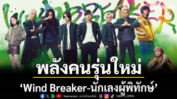 \'Wind Breaker – นักเลงผู้พิทักษ์\' ภาพยนตร์ที่อัดแน่นไปด้วยพลังของคนรุ่นใหม่