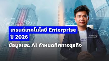 เทรนด์เทคโนโลยี Enterprise ปี 2026: ข้อมูลและ AI กำหนดทิศทางธุรกิจ