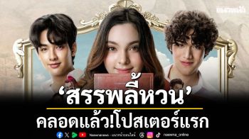 คลอดแล้ว!โปสเตอร์แรก \'สรรพลี้หวน\' ภาพยนตร์สุดฮา จากวรรณกรรมคำผวน 18+