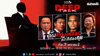 \'คนดังนั่งเคลียร์ Deep Talk\' ปฏิวัติ Hard Talk ไทย สู่มิติใหม่แห่งยุค \'ไร้พิธีกร\'ปลดล็อกตัวตนที่เปลือยเปล่า