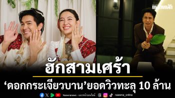 ฮักสามเศร้า \'ก้อง–เบลล่า–เข้ม\'แรงไม่หยุด ดัน \'ดอกกระเจียวบาน\' ยอดวิวทะลุ 10 ล้าน