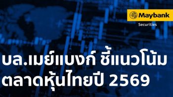 เมย์แบงก์ แนะลงทุน Election Rally และธีม FDI–ดาต้าเซ็นเตอร์–การค้า