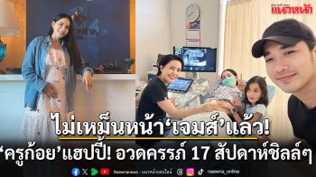 ‘ครูก้อย’ สุดแฮปปี้! อวดท้องป่อง 17 สัปดาห์ ชิลล์ๆ ไม่เหม็นหน้า ‘เจมส์’ แล้ว!