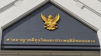 ศาลอาญาฯสั่งกกต.  แจง10ข้อคดีฮั้วสว.  นัดฟังคำสั่ง27ม.ค.