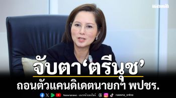 จับตา! \'ตรีนุช\'ถอนตัวแคนดิเดตนายกฯ พปชร.