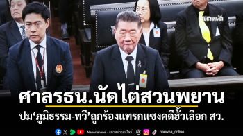 ศาลรธน.นัดไต่สวนพยาน ปม\'ภูมิธรรม-ทวี\'ถูกร้องแทรกแซงคดีฮั้วเลือก สว.