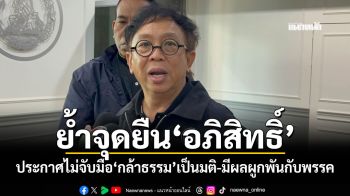 \'สาทิตย์\'ย้ำจุดยืน\'อภิสิทธิ์\' ประกาศไม่จับมือ\'กล้าธรรม\'เป็นมติและมีผลผูกพันกับพรรค