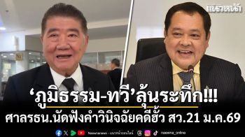 \'ภูมิธรรม-ทวี\'ลุ้นระทึก! ศาลรธน.นัดฟังคำวินิจฉัยคดี\'ฮั้ว สว.\'21 ม.ค.69